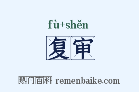 复审是什么意思的图片